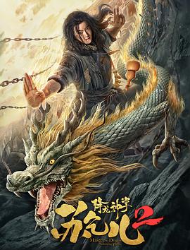 《快乐到死》海报